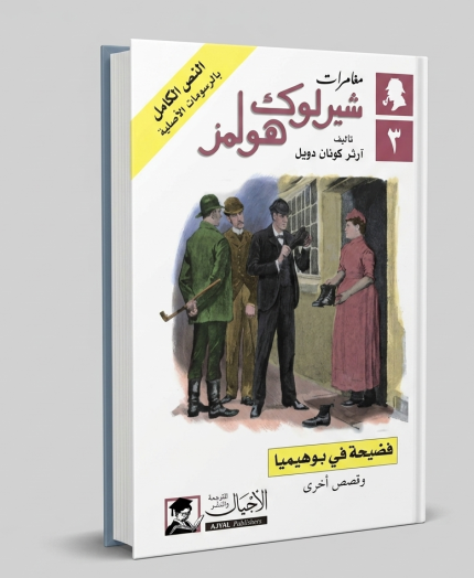 فضيحة في بوهيميا (كتيب)