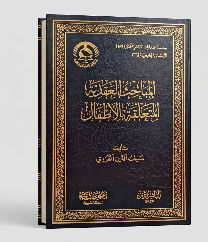 المباحث العقدية المتعلقة بالأطفال