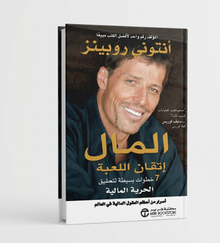 كتاب المال وقانون اللعبة