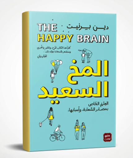 المخ السعيد