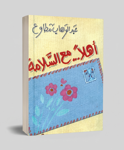 أهلاً مع السلامة