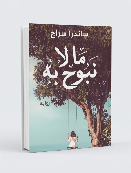 ما لا نبوح به
