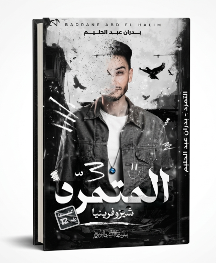 المتمرد