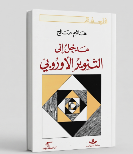 مدخل إلى التنوير الأوروبي.