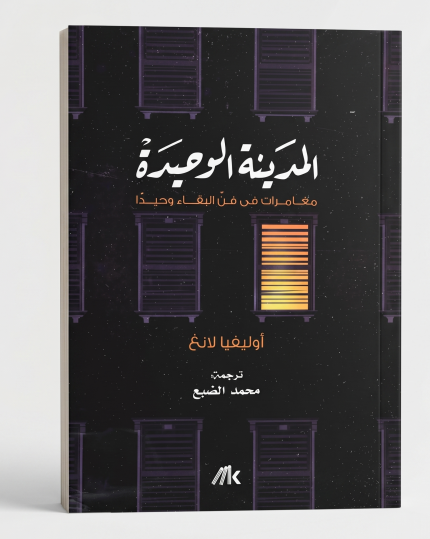 المدينة الوحيدة