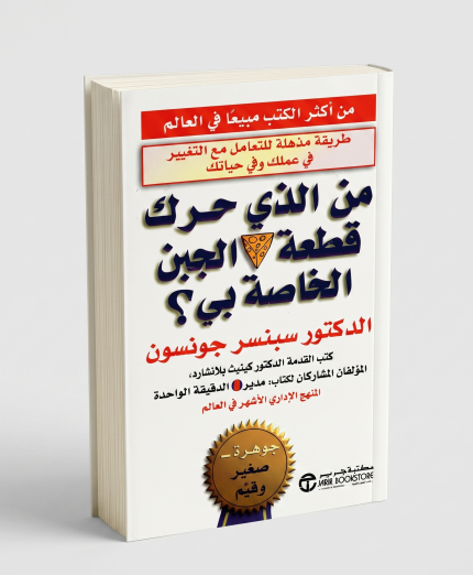 من الذي حرك قطعة الجبن