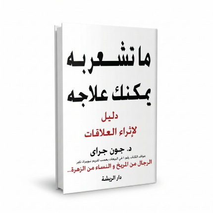 ما تشعر به يمكنك علاجه (كتيب)