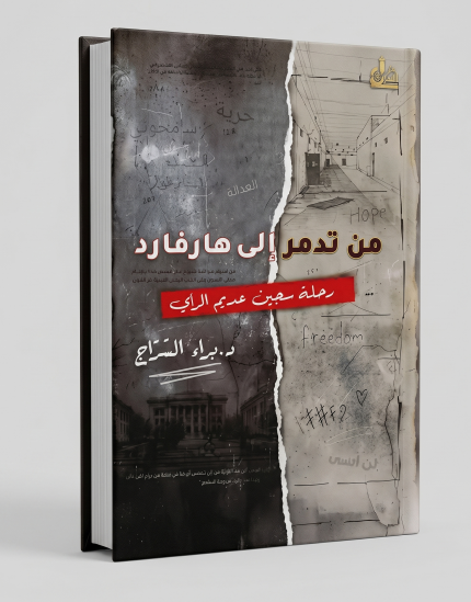 من تدمر الي هارفارد