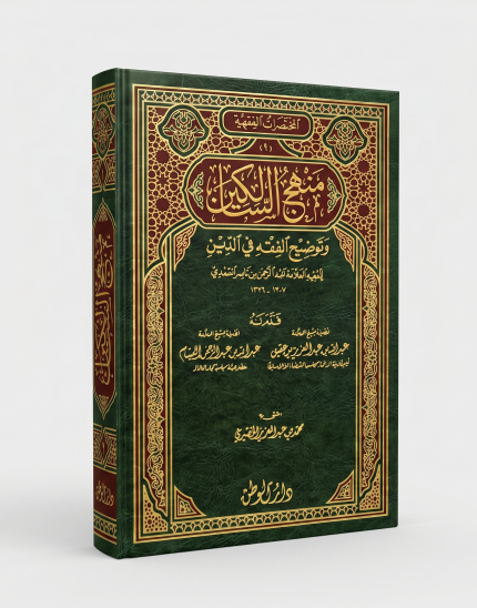 منهج السالكين وتوضيح الفقه في الدين