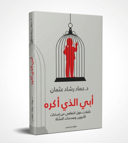 أبي الذي أكره