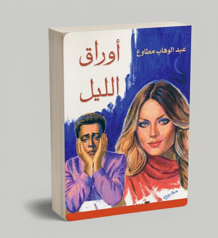 أوراق الليل