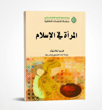 المرأة في الإسلام
