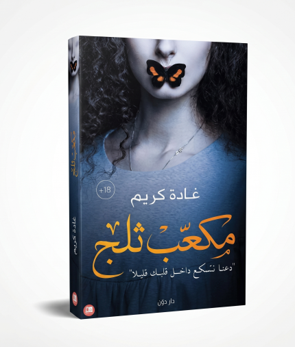 مكعب ثلج