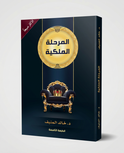 المرحلة الملكية