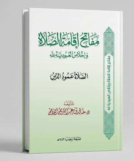 مفاتيح إقامة الصلاة