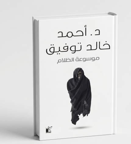 موسوعة الظلام