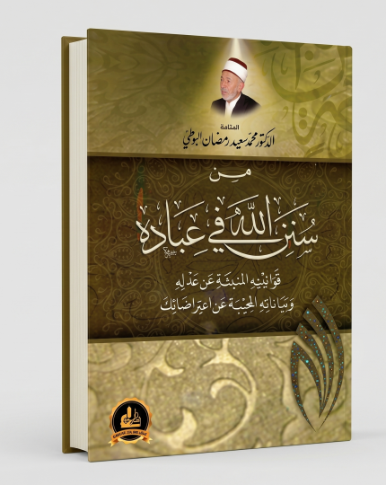 من سنن الله في عباده