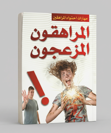 المراهقون المزعجون