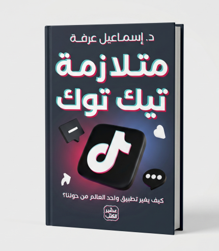 متلازمة تيك توك
