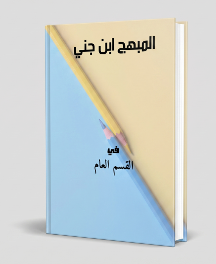 المبهج ابن جني