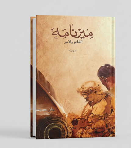 ميرنامه