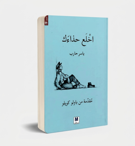 اخلع حذاءك
