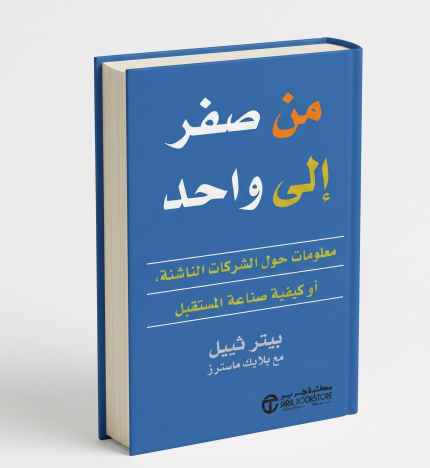 من صفر إلى واحد