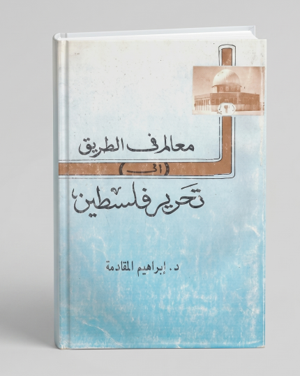 معالم في الطريق تحرير فلسطين