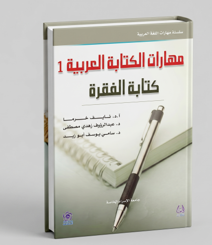 مهارات الكتابة العربية