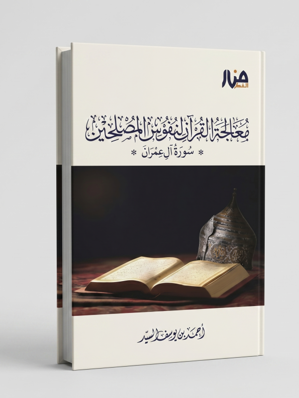 معالجة القرآن لنفوس المصلحين