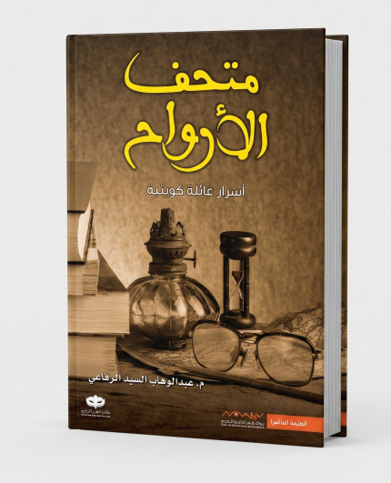 متحف الأرواح