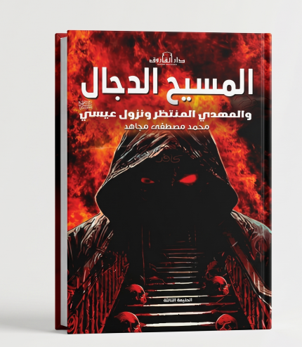 المسيح الدجال