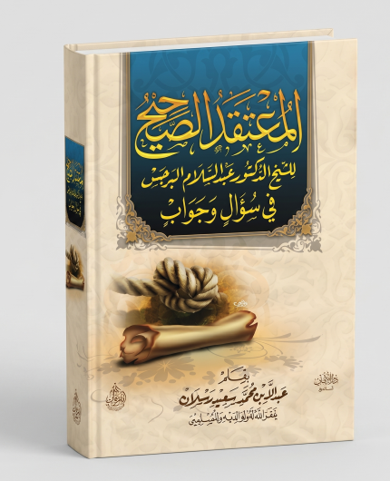 المعتقد الصحيح