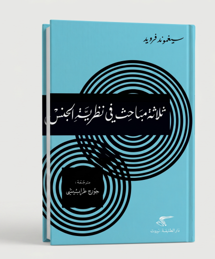 مباحث في نظرية الجنس