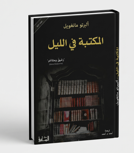 المكتبة في الليل