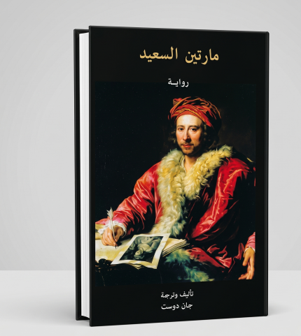 مارتين السعيد