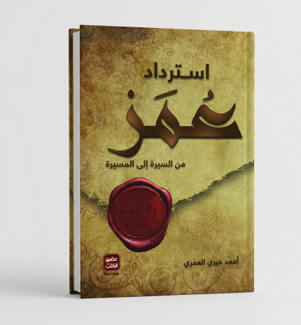 مجلد استرداد عمر