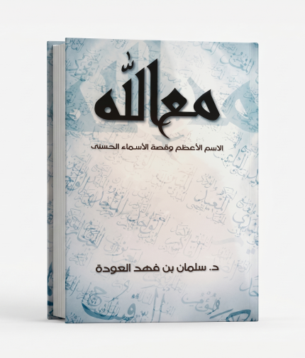 مع الله