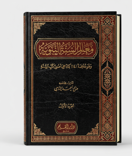معالم السنة النبوية ( 3 اجزاء )