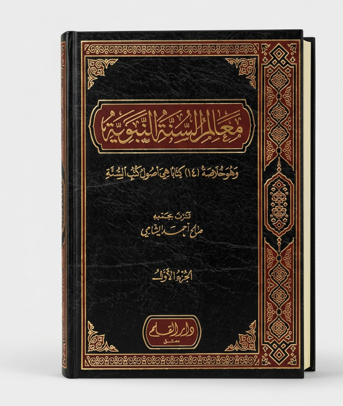 معالم السنة النبوية ( 3 اجزاء )