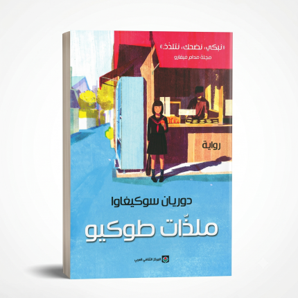 ملذات طوكيو