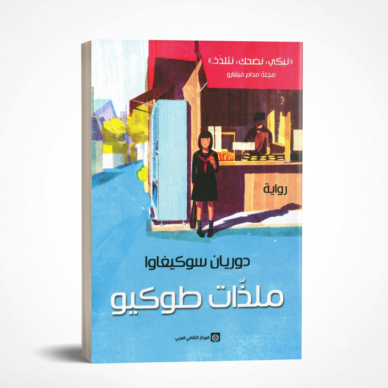 ملذات طوكيو