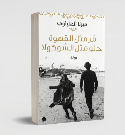 مر مثل القهوة