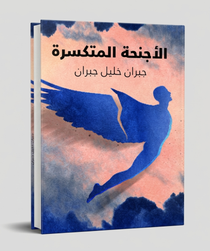 الأجنحة المتكسرة