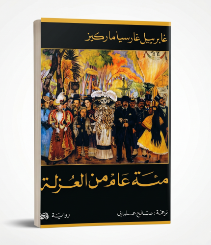 مئة عام من العزلة