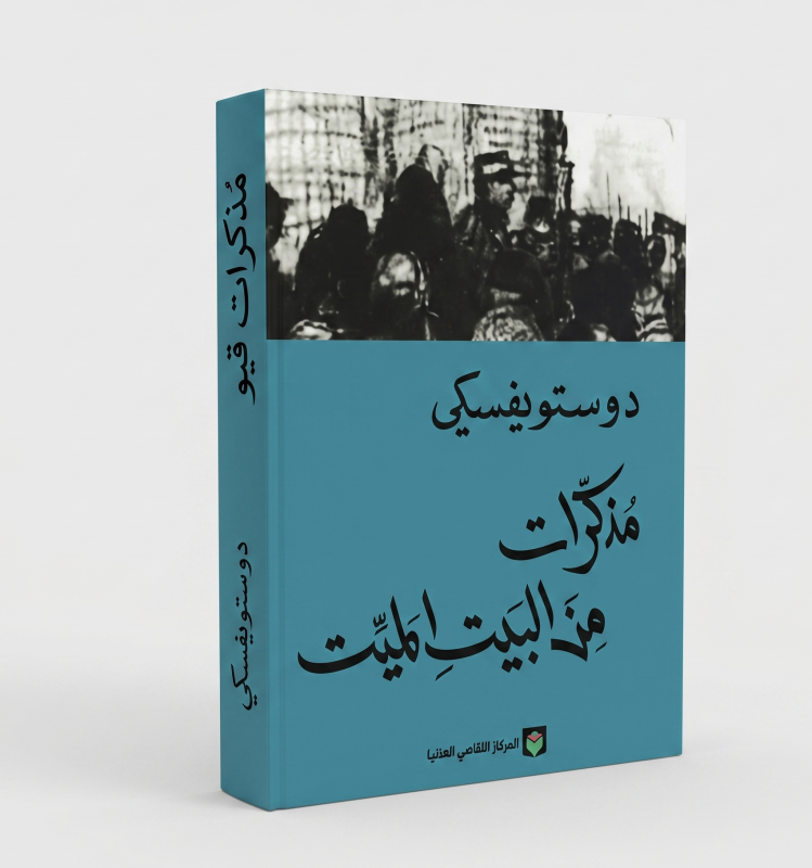 مذكرات من بيت ميت