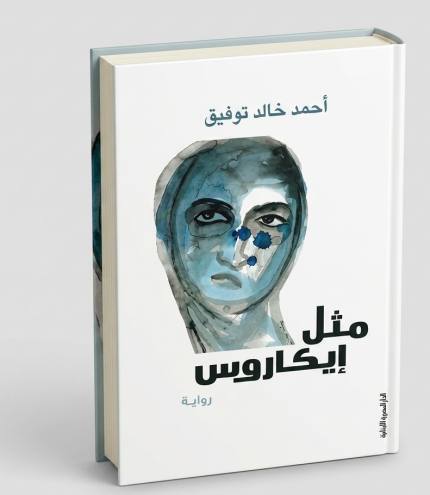 مثل ايكاروس