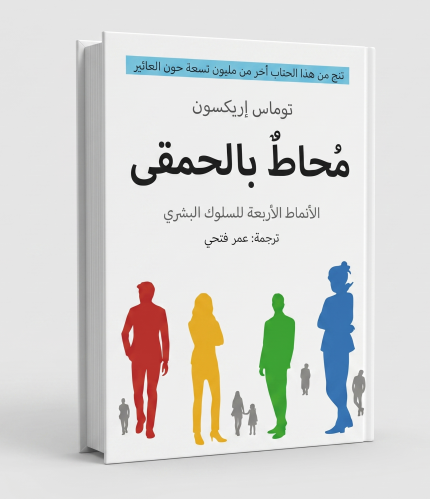 محاط بالحمقى