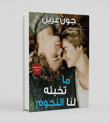 ما تخبّئه لنا النجوم