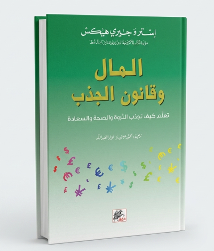 المال و قانون الجذب